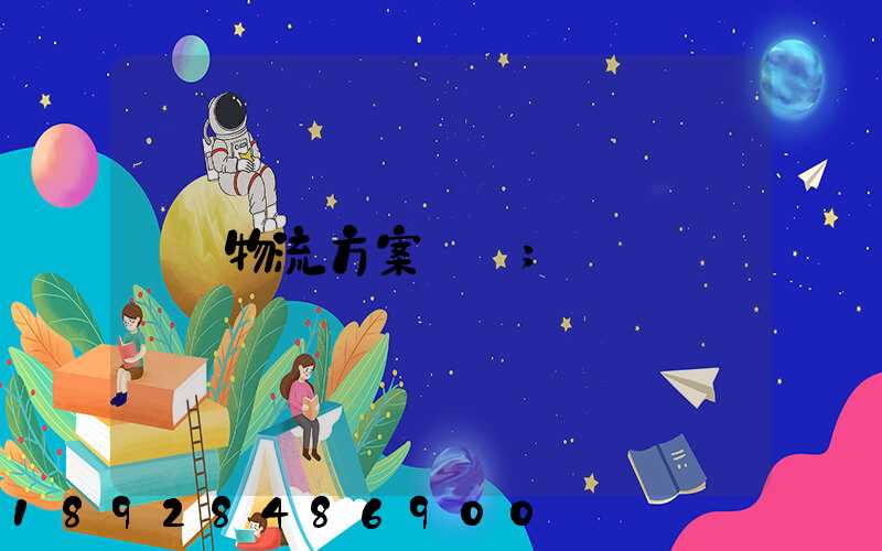 物流方案設計