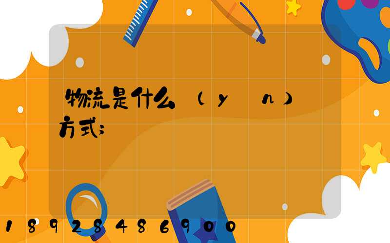 物流是什么運(yùn)輸方式