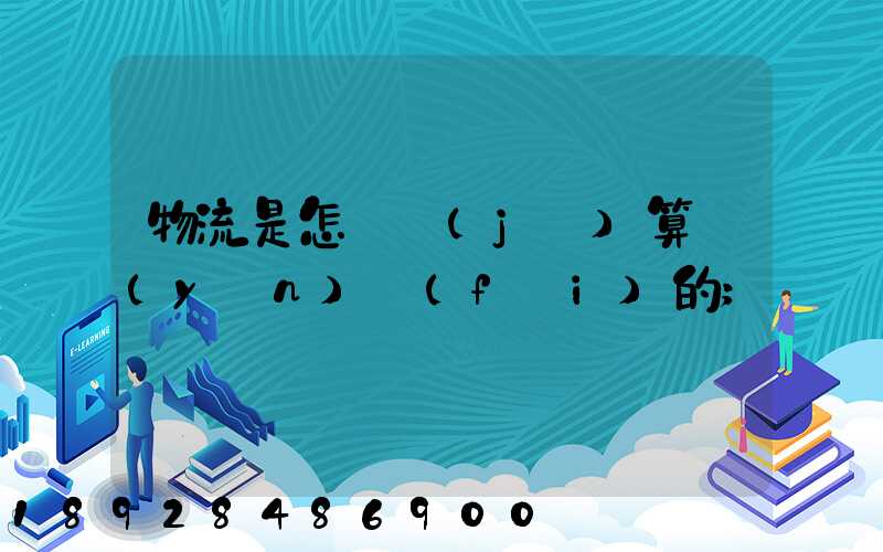 物流是怎樣計(jì)算運(yùn)費(fèi)的