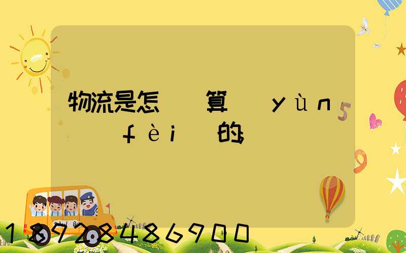 物流是怎樣計算運(yùn)費(fèi)的