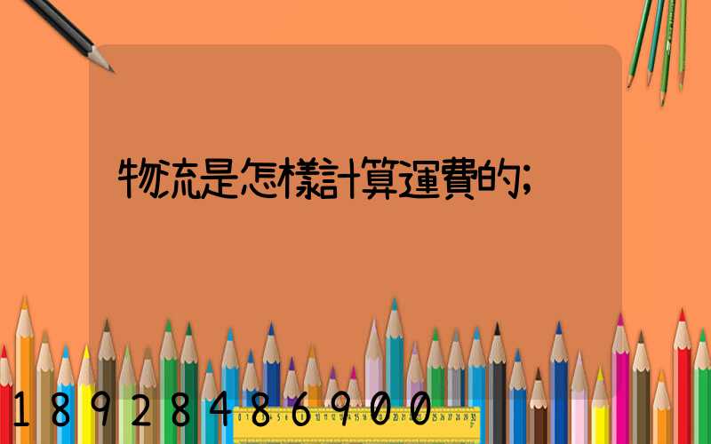 物流是怎樣計算運費的