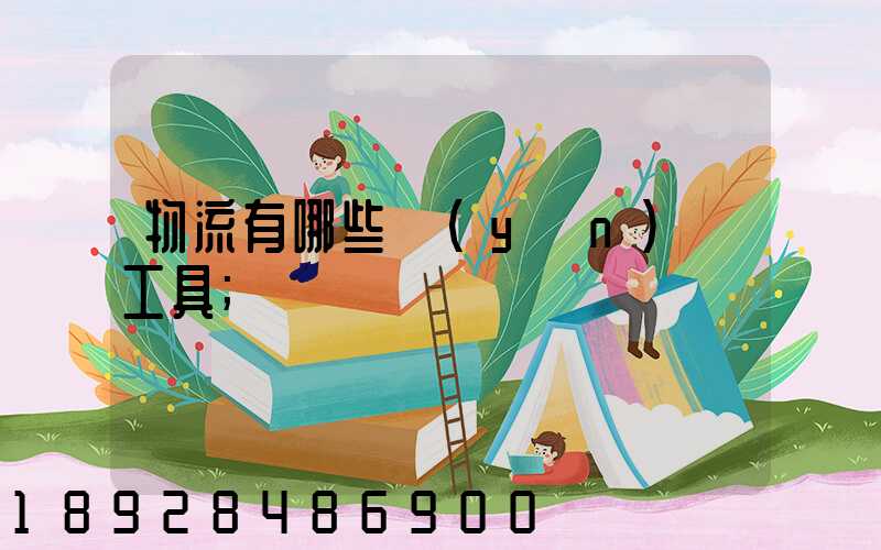 物流有哪些運(yùn)輸工具