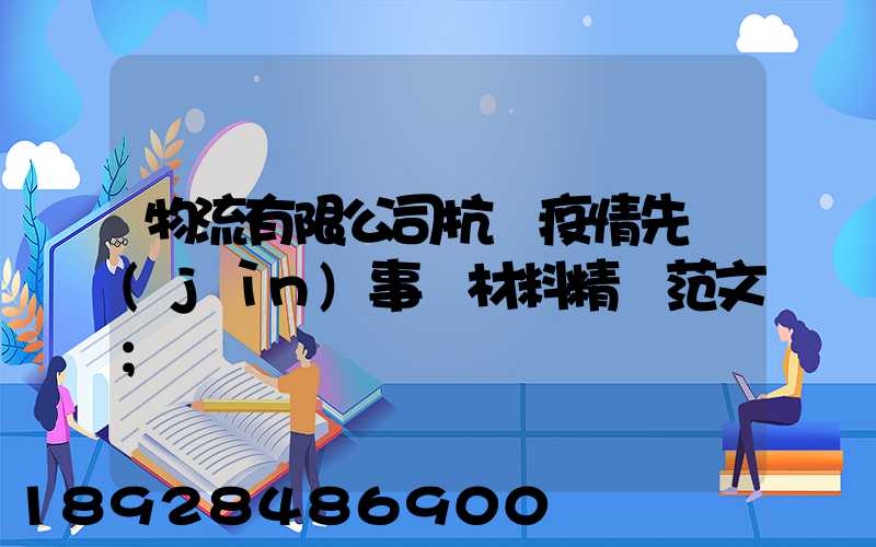物流有限公司抗擊疫情先進(jìn)事跡材料精選范文