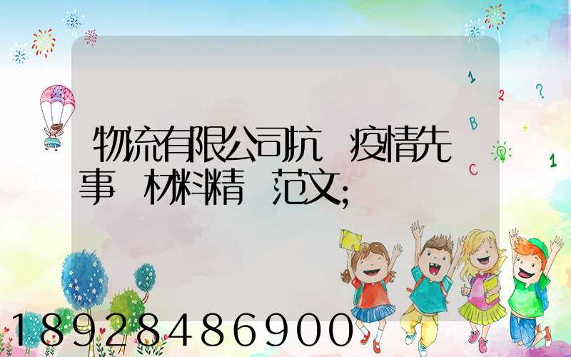 物流有限公司抗擊疫情先進事跡材料精選范文