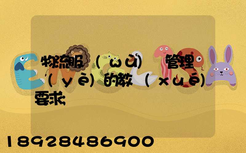 物流服務(wù)與管理專業(yè)的教學(xué)要求