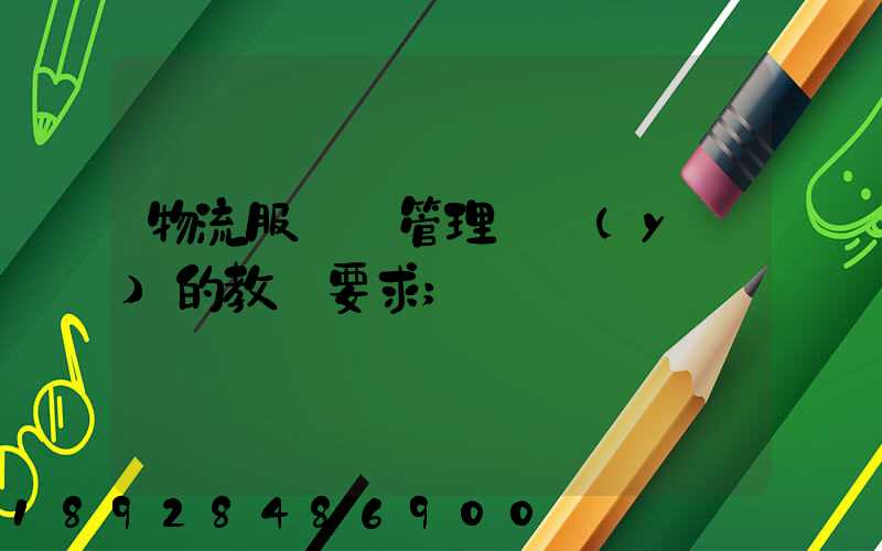 物流服務與管理專業(yè)的教學要求