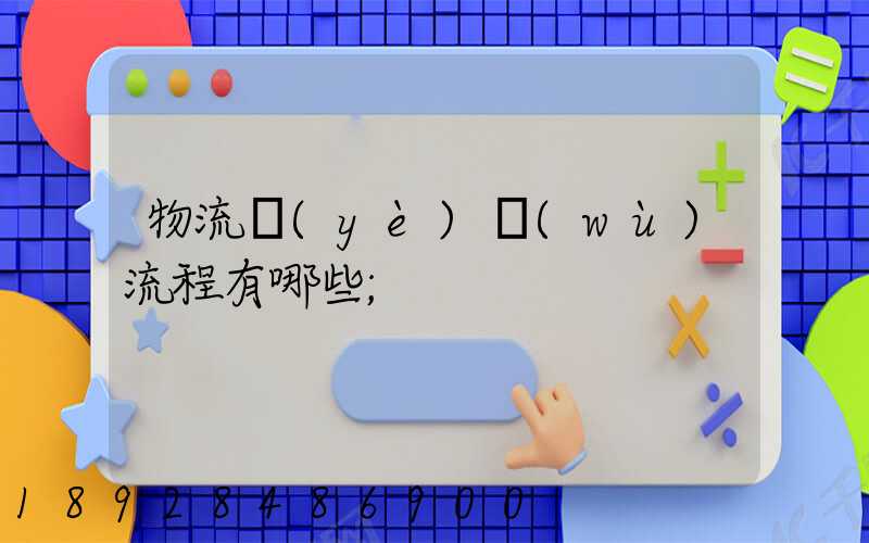 物流業(yè)務(wù)流程有哪些