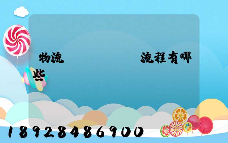 物流業(yè)務流程有哪些