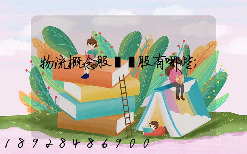 物流概念股龍頭股有哪些