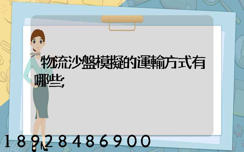 物流沙盤模擬的運輸方式有哪些