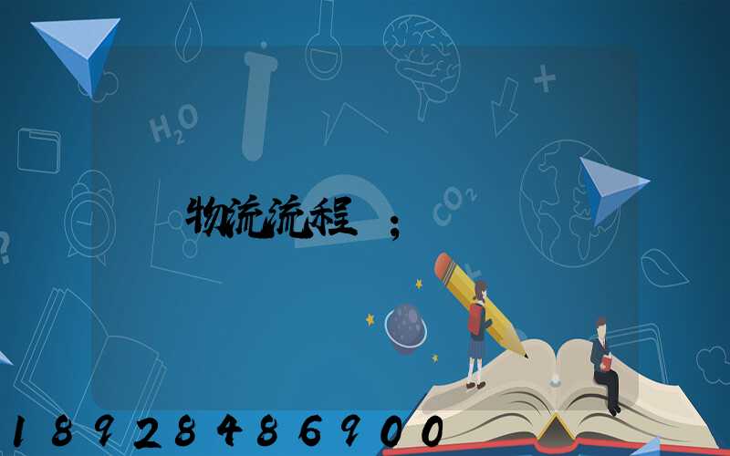 物流流程圖