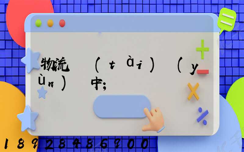物流狀態(tài)運(yùn)輸中