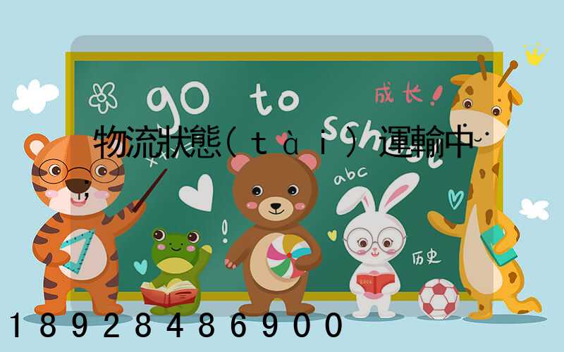 物流狀態(tài)運輸中
