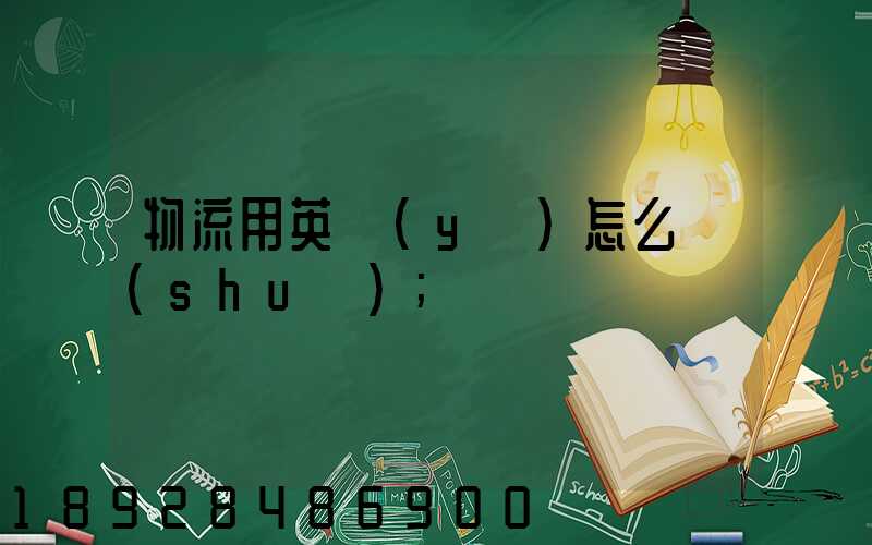 物流用英語(yǔ)怎么說(shuō)