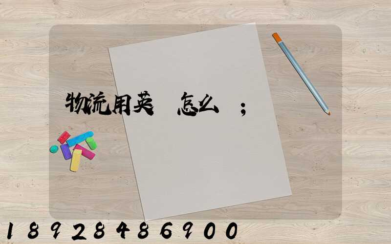 物流用英語怎么說