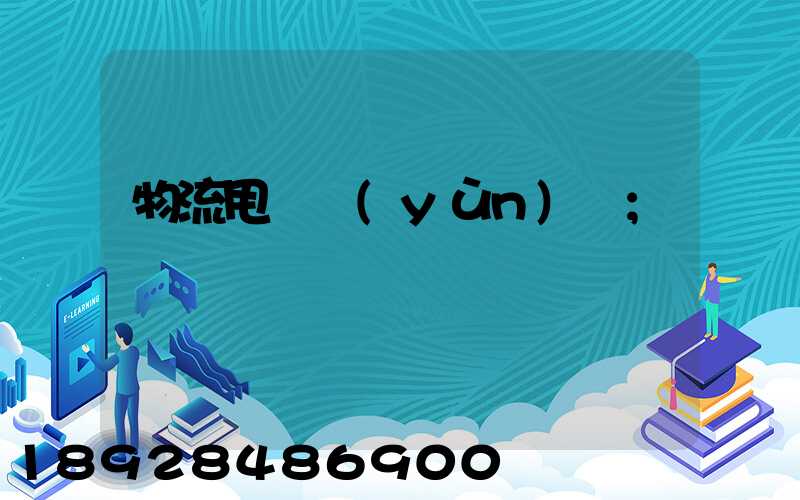 物流甩掛運(yùn)輸