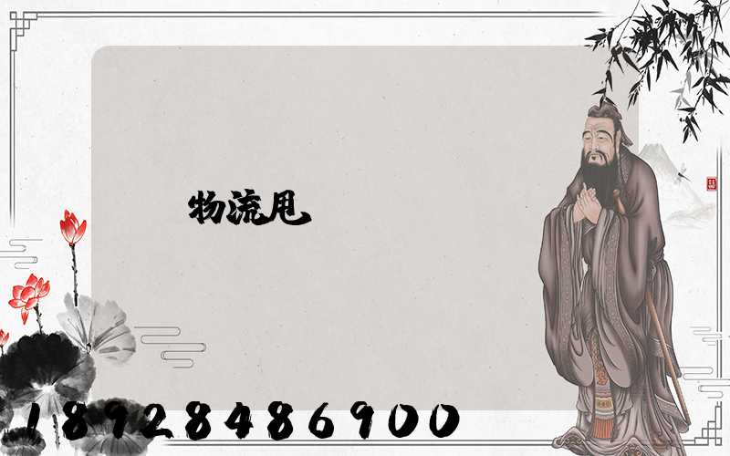 物流甩掛運輸