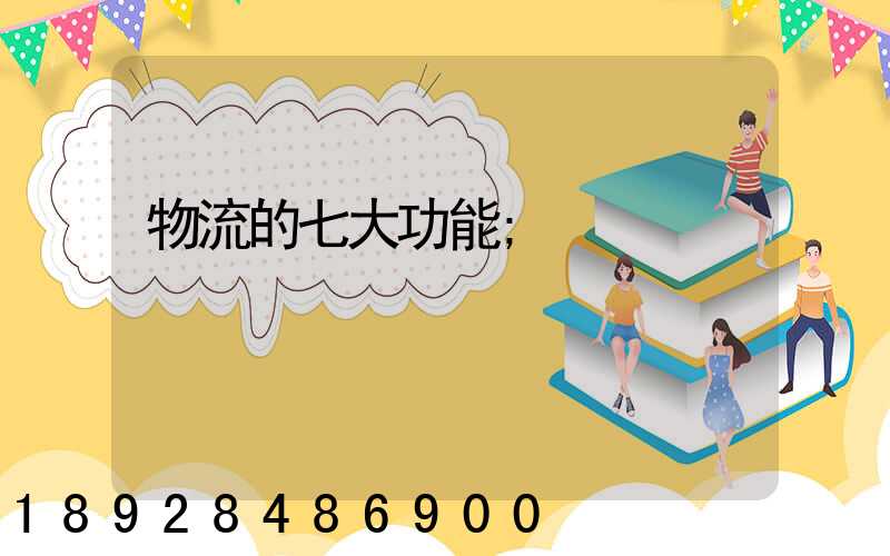 物流的七大功能