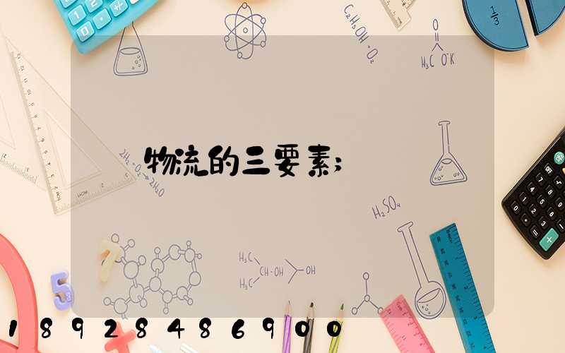 物流的三要素