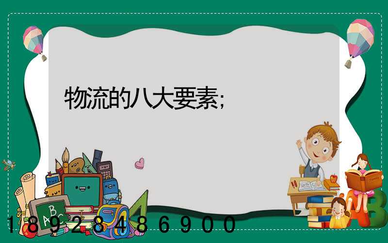 物流的八大要素