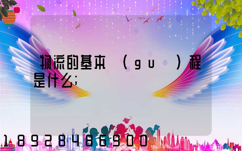 物流的基本過(guò)程是什么