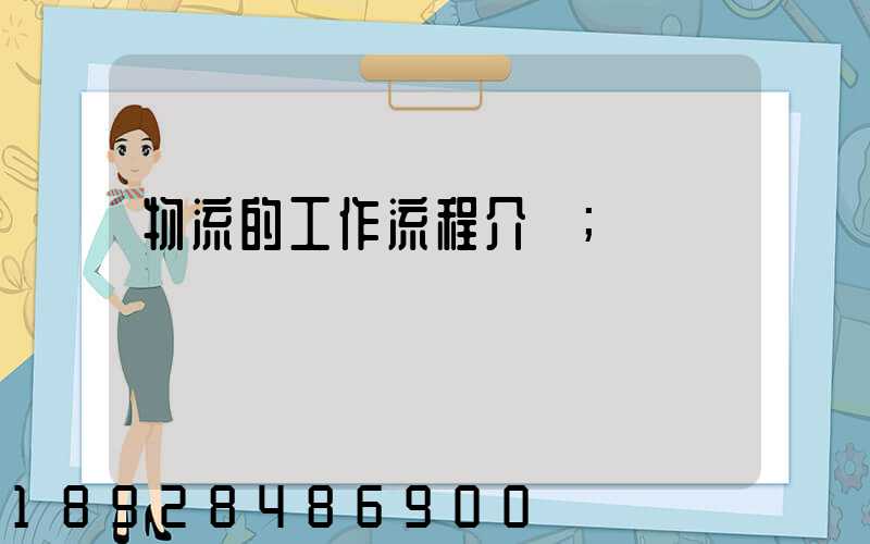 物流的工作流程介紹