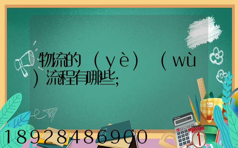 物流的業(yè)務(wù)流程有哪些