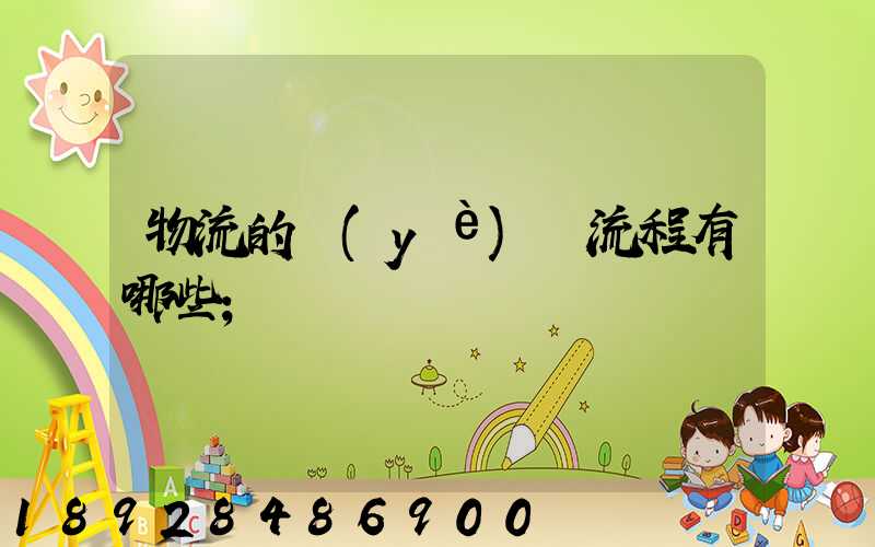 物流的業(yè)務流程有哪些