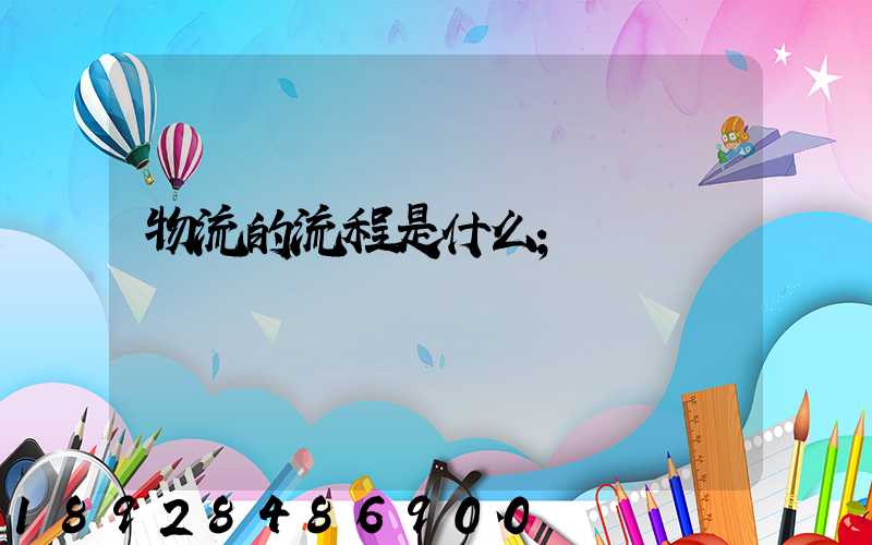 物流的流程是什么
