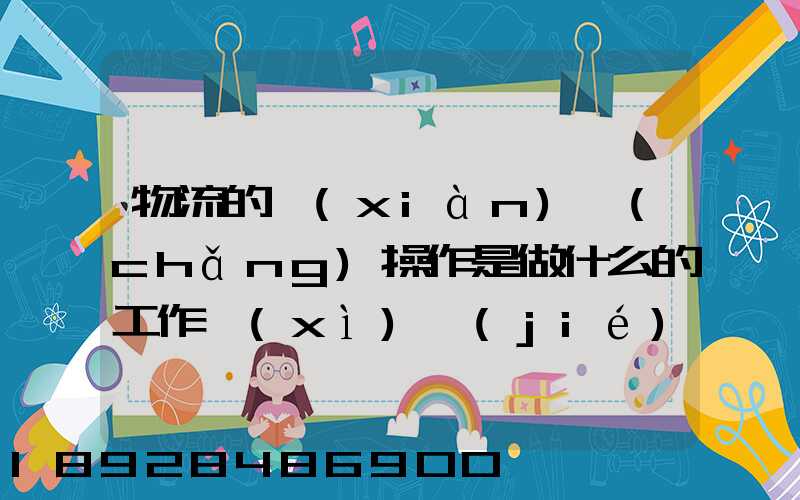 物流的現(xiàn)場(chǎng)操作是做什么的工作細(xì)節(jié)又是怎樣的