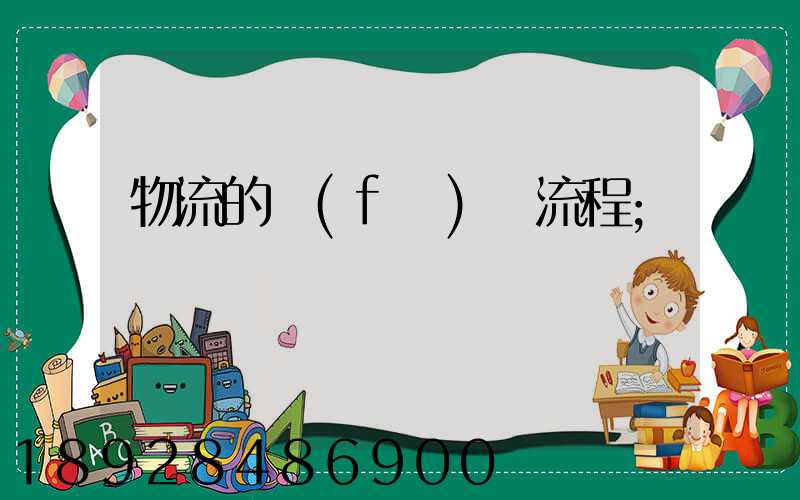 物流的發(fā)貨流程