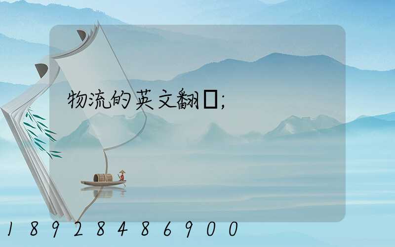 物流的英文翻譯