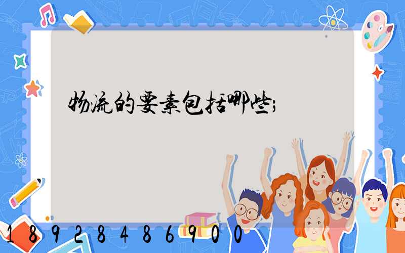 物流的要素包括哪些