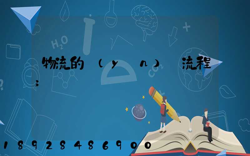物流的運(yùn)輸流程