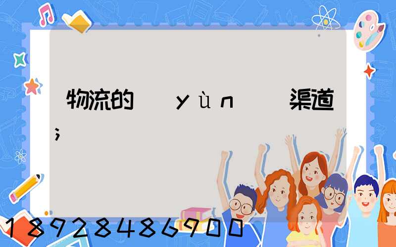 物流的運(yùn)輸渠道