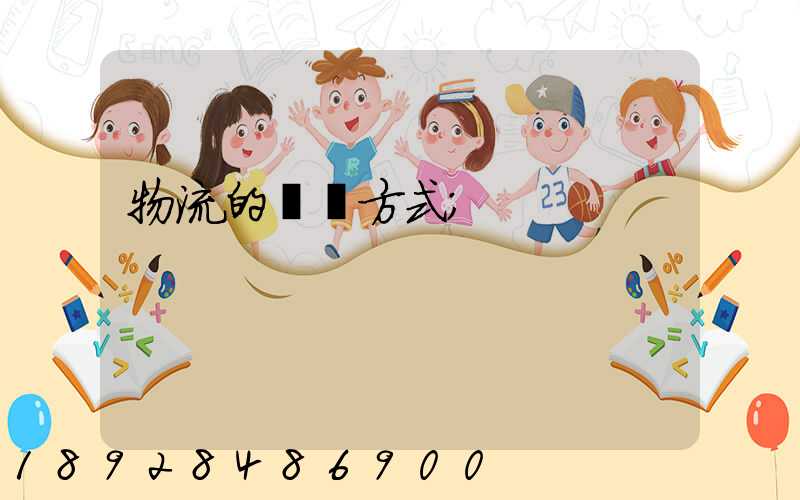 物流的運輸方式