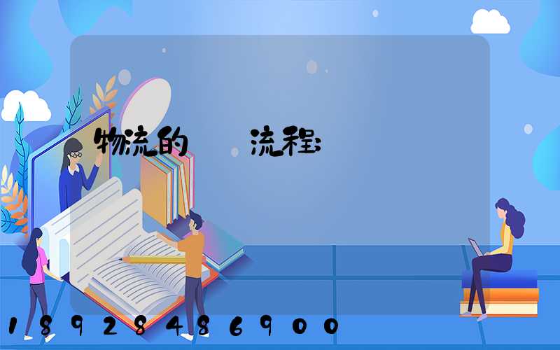 物流的運輸流程