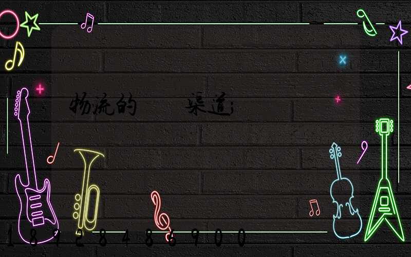 物流的運輸渠道