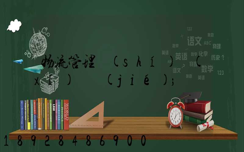 物流管理實(shí)習(xí)總結(jié)