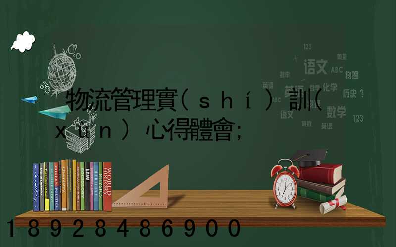物流管理實(shí)訓(xùn)心得體會