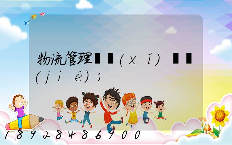 物流管理實習(xí)總結(jié)