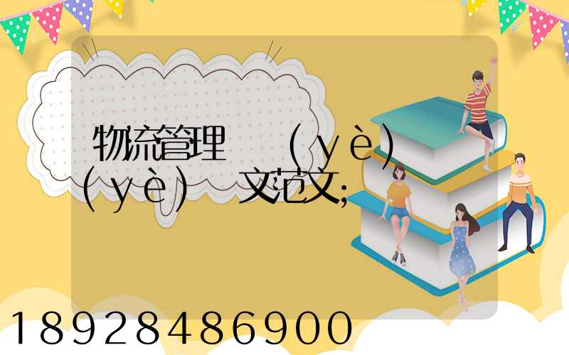 物流管理專業(yè)畢業(yè)論文范文