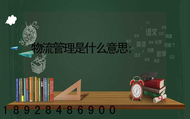 物流管理是什么意思