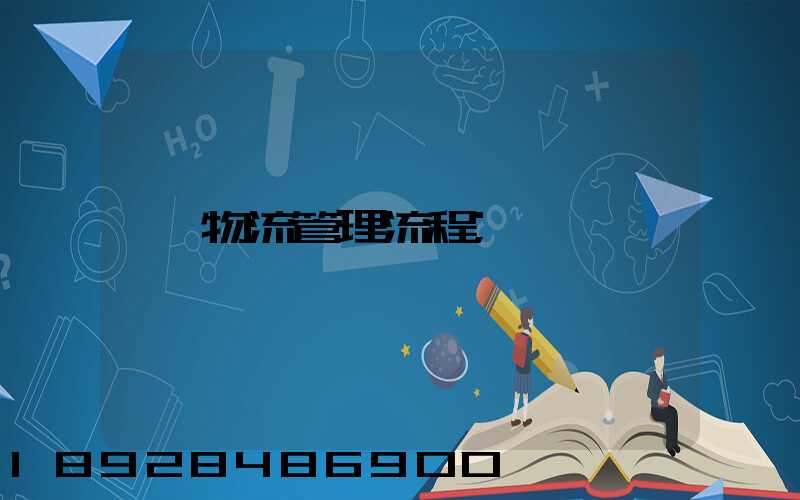 物流管理流程