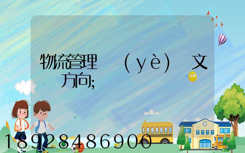 物流管理畢業(yè)論文選題方向
