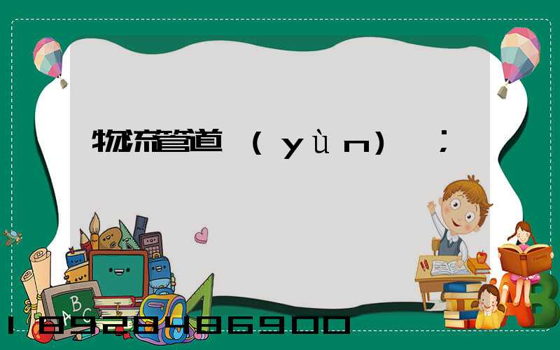 物流管道運(yùn)輸