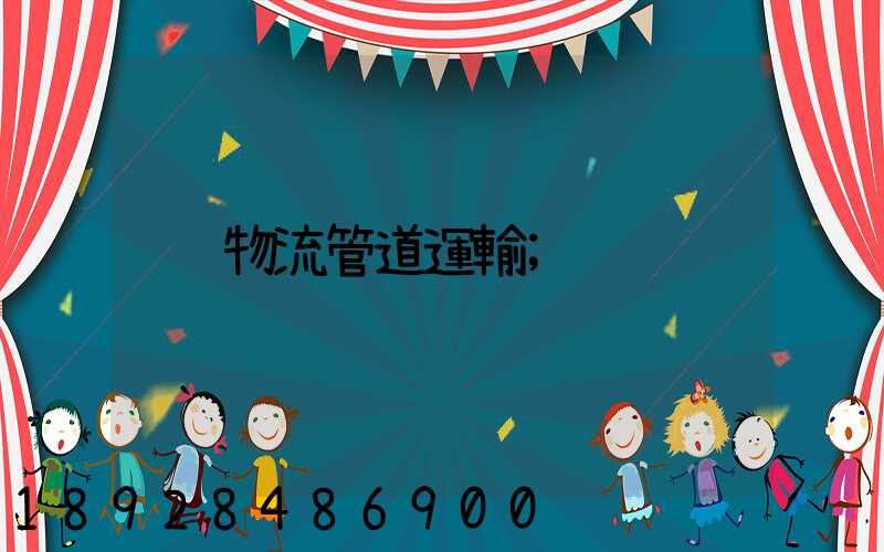 物流管道運輸