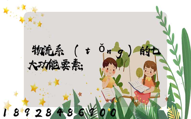 物流系統(tǒng)的七大功能要素