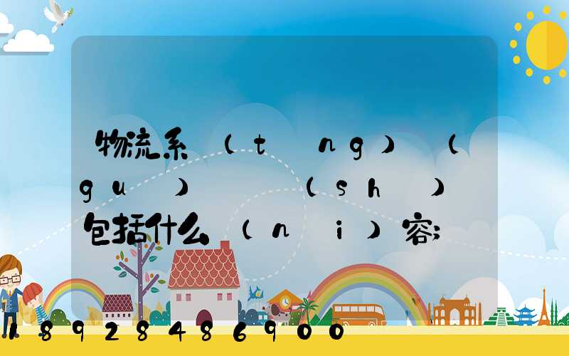 物流系統(tǒng)規(guī)劃與設(shè)計包括什么內(nèi)容