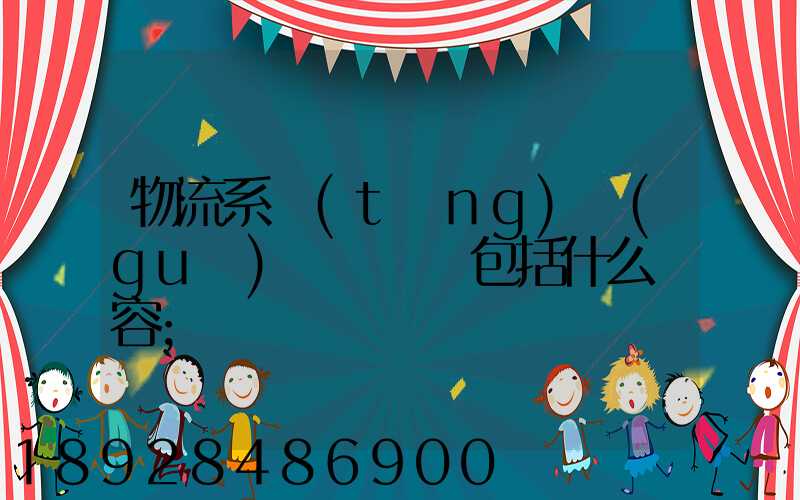 物流系統(tǒng)規(guī)劃與設計包括什么內容